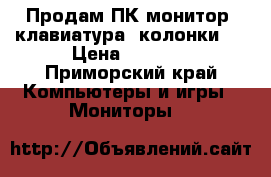 Продам ПК монитор, клавиатура, колонки,  › Цена ­ 7 000 - Приморский край Компьютеры и игры » Мониторы   
